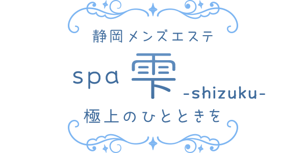 SPA雫-SHIZUKU-