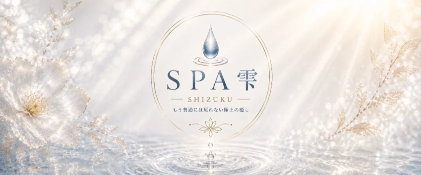 SPA雫-SHIZUKU-の求人募集イメージ2