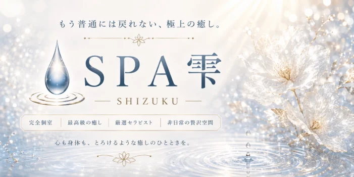 SPA雫-SHIZUKU-の求人募集イメージ
