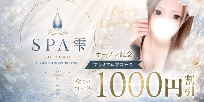 SPA雫-SHIZUKU-