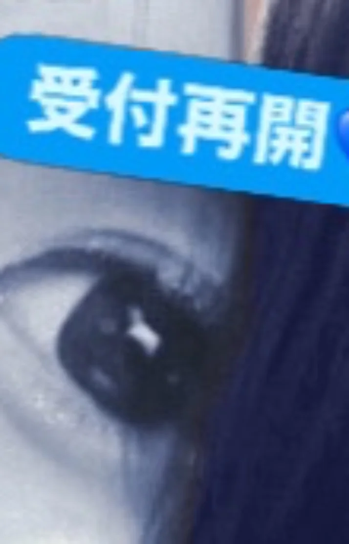 受付再開💙