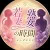 若妻と熟女の時間