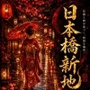 桃源郷