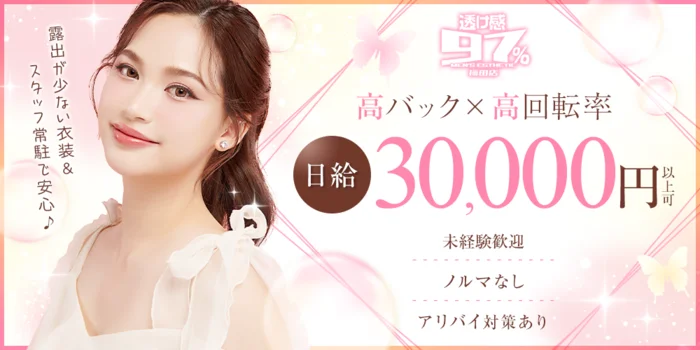 透け感97％ 梅田店