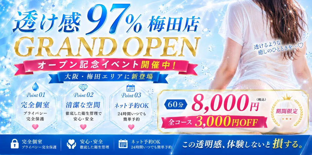 透け感97％ 梅田店のカバー画像