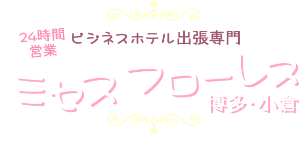 ビジネスホテル出張専門　ミセスフローレス博多・小倉
