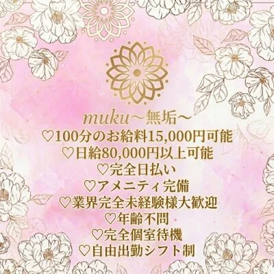 muku～無垢～のメリットイメージ(1)