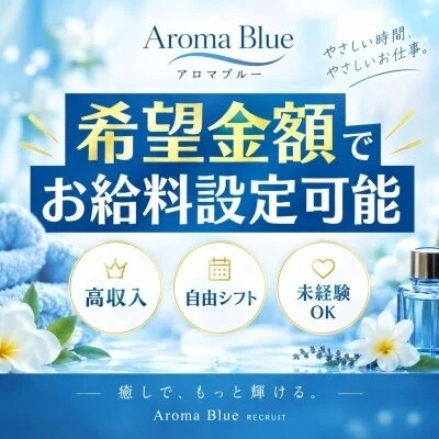 AromaBlue（アロマブルー）のメリットイメージ(3)