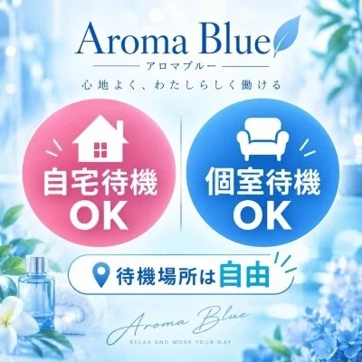 AromaBlue（アロマブルー）のメリットイメージ(4)