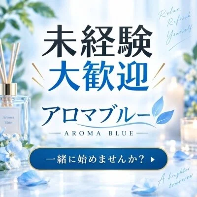 AromaBlue（アロマブルー）のメリットイメージ(1)