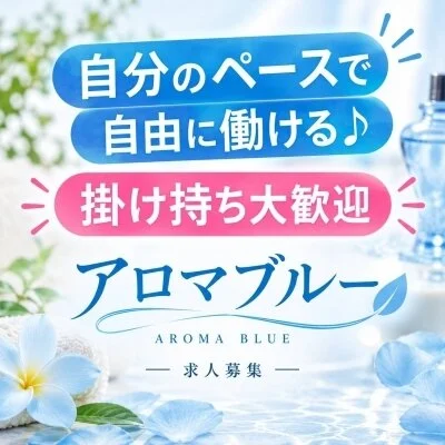 AromaBlue（アロマブルー）のメリットイメージ(2)