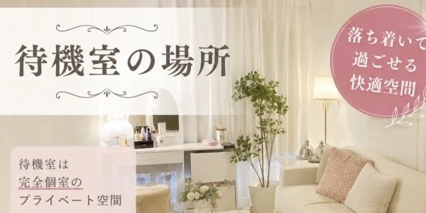 AromaBlue（アロマブルー）の待機室写真
