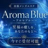 AromaBlue（アロマブルー）
