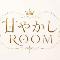 甘やかしROOM