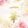 一華