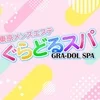 ぐらどるスパ調布ルーム