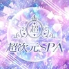 超次元SPA
