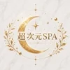 超次元SPA
