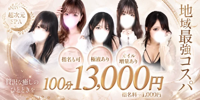 超次元SPA