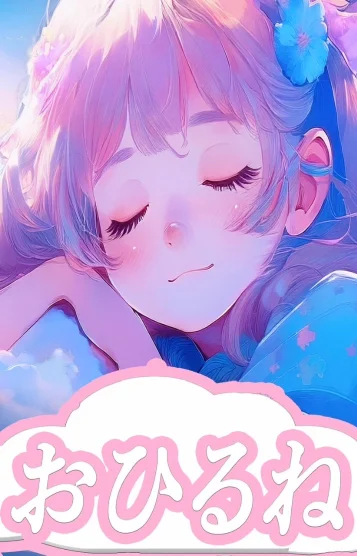 おひるね