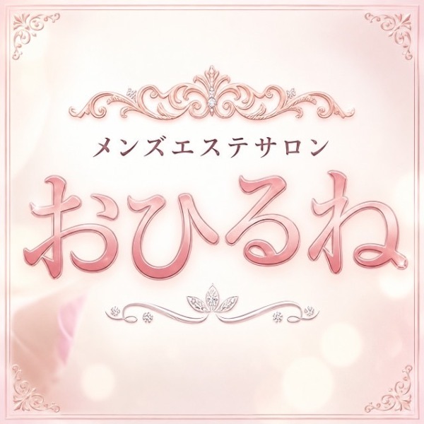 おひるね