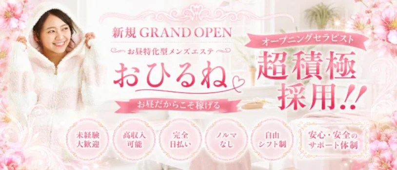 おひるねの求人募集イメージ