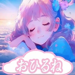 おひるね