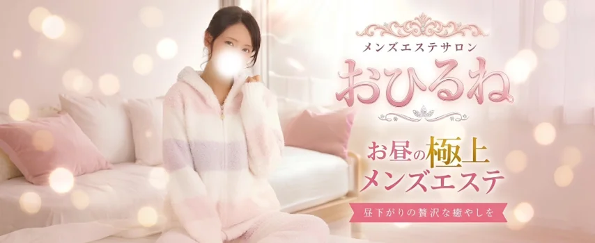 おひるね