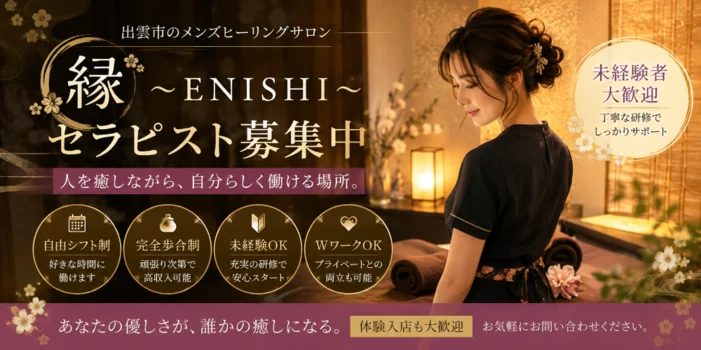 縁～ENISHI～