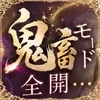 👹おに凄い💦エステちゃん