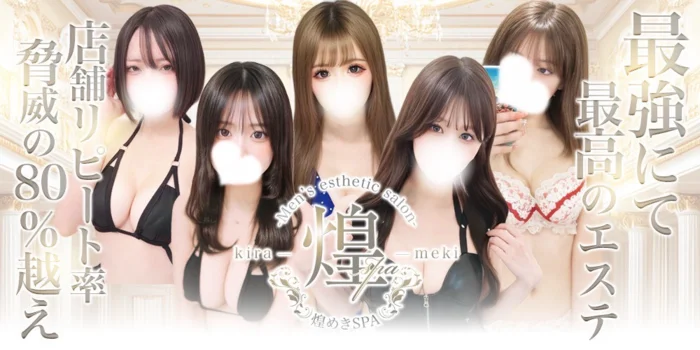 煌めきＳＰＡ「派遣・出張専門」