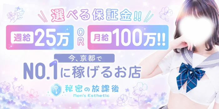 秘密の放課後の求人募集イメージ