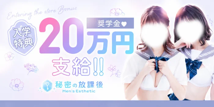 秘密の放課後の求人募集イメージ2