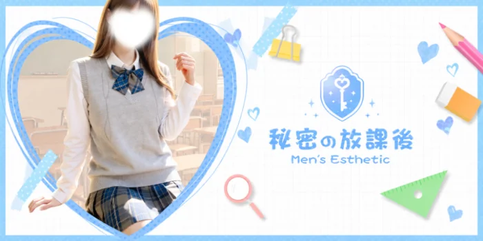 秘密の放課後