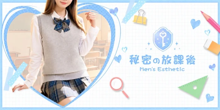 秘密の放課後
