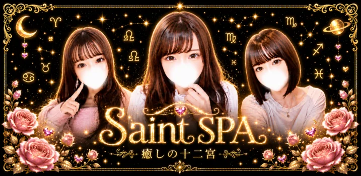 セイントSPA