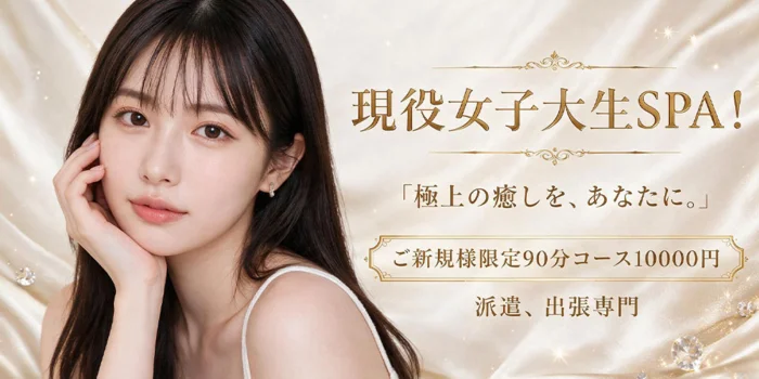 現役女子大生SPA！恵比寿店