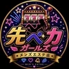 先ペカがーるず♡