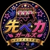 先ペカがーるず♡