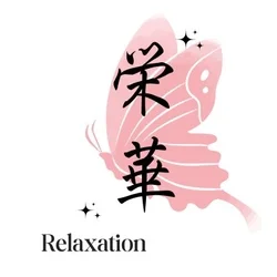 リラクゼーション栄華