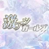 激アツガールズ