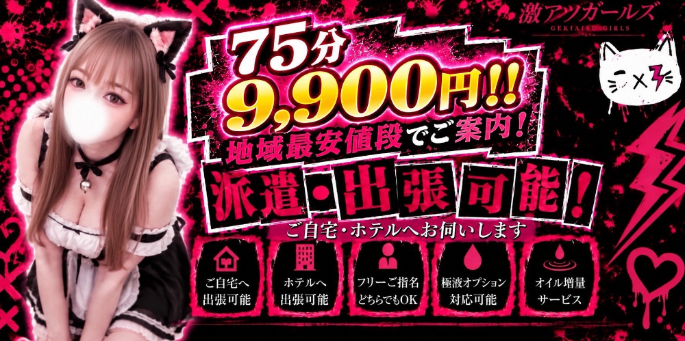 激アツガールズ