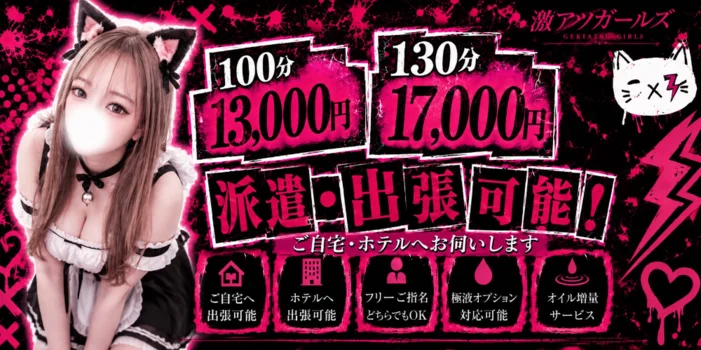 激アツガールズ