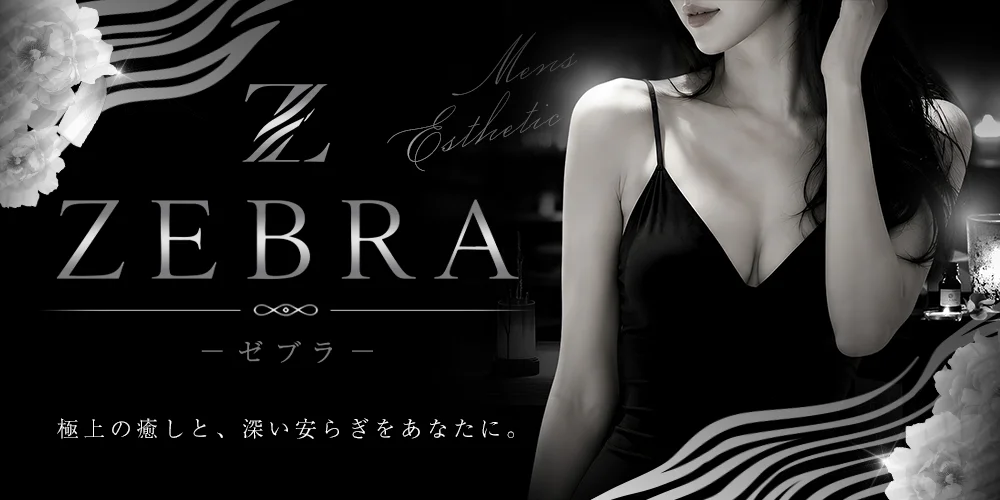 ZEBRA〜ゼブラ