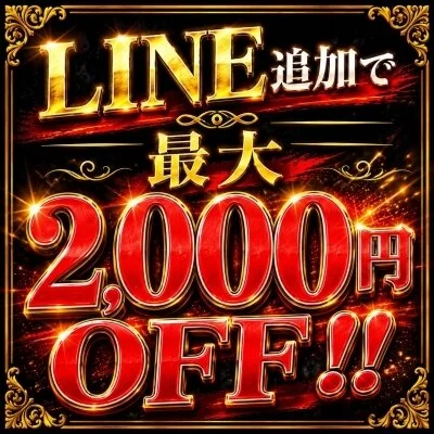 ライン追加で最大2,000円オフ✨