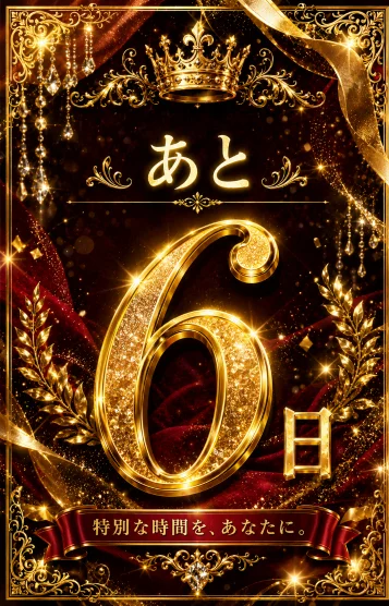 あと６日…