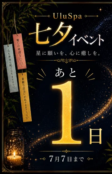 あと１日…