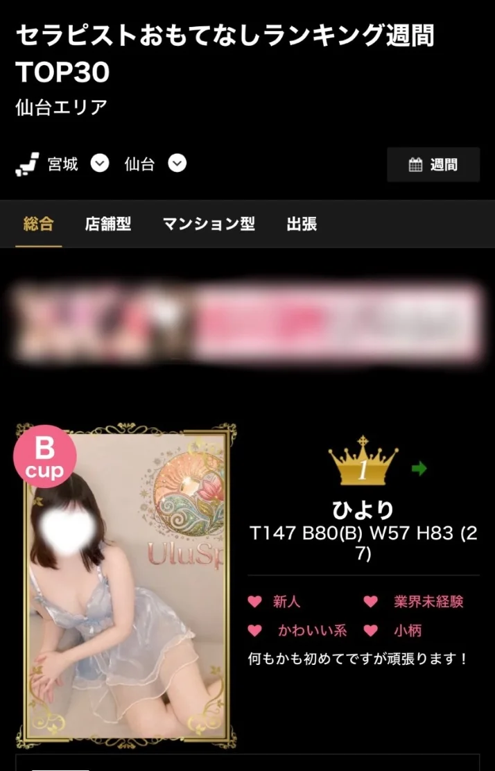 おもてなしランキング仙台で週間1位‼️🥇🥳