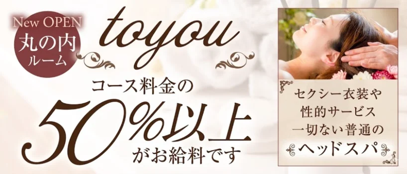 大人のヘッドスパサロン ～to you～ 丸の内店の求人募集イメージ