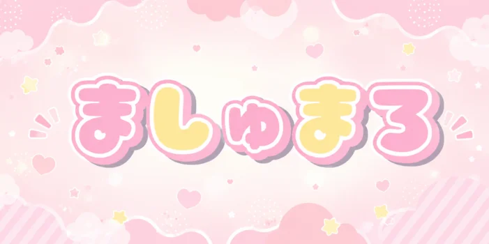 ましゅまろ